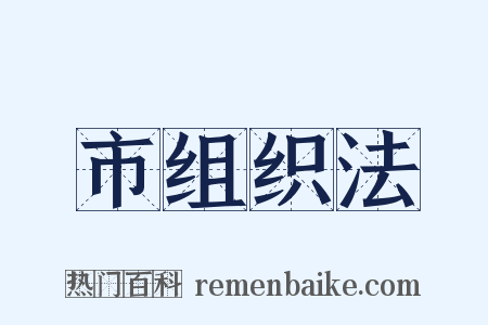 市组织法是什么意思的图片